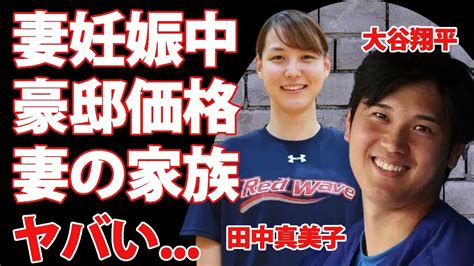 大谷翔平が結婚した妻田中真美子が妊娠中 デコピン と住む新豪邸の値段に耳を疑った メジャー本塁打王の妻の家族の正体 兄の