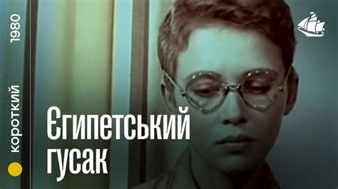 Єгипетський гусак (1980) | Короткометражний дитячий фільм (українською ...