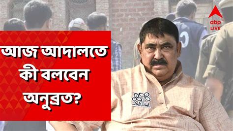 Anubrata Mondal ১৪ দিনের জেল হেফাজত শেষ আজ আদালতে কী বলবেন অনুব্রত