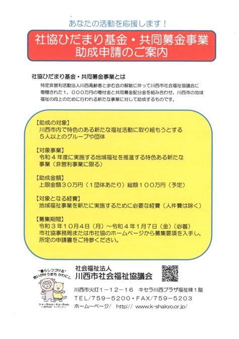 令和4年度 社協ひだまり基金・共同募金事業助成金のご案内 社会福祉法人 川西市社会福祉協議会