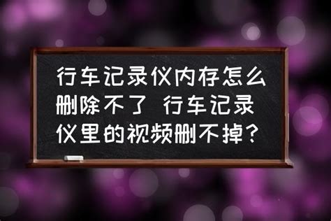 行车记录仪内存怎么删除不了 行车记录仪里的视频删不掉？ 酷米网