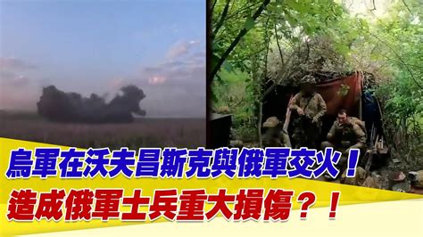 烏軍在沃夫昌斯克與俄軍交火！造成俄軍士兵重大損傷？！【94要客訴】 Setn Youtube