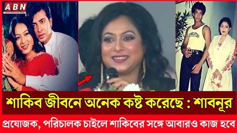 শাকিব খান এখন অনেক বড় সুপারস্টার হয়ে গেছে শাবনূর Shakibkhan