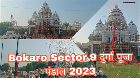 Bokaro Sector 9 Durga Puja Pandal 2023 Bokaro Sector 9 Durga Puja