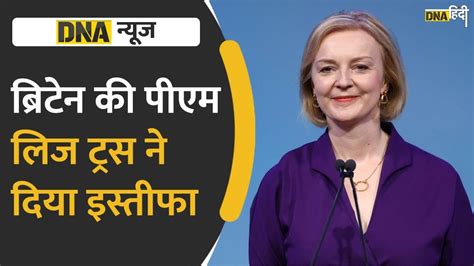 ब्रिटेन की Pm लिज ट्रस ने इस्तीफा दिया Rishi Sunak क्या बनेंगे पीएम