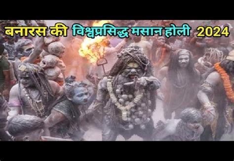 Varanasi Masan Holi काशी की विश्व विख्यात चिता भस्म की होली जहां गुलाल की तरह उड़ती है चिताओं