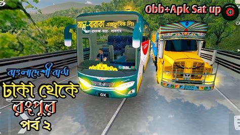 ঢাকা রংপুর Ep2 Bus Simulator Ets 2 Bd Map বাংলাদেশি ভাস Android