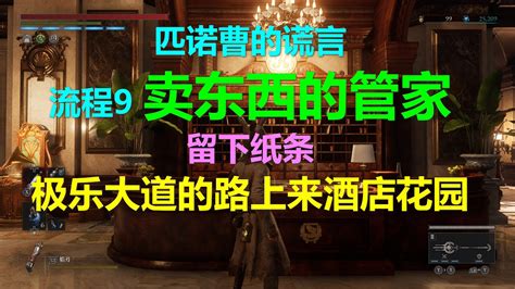 匹诺曹的谎言 流程09 卖东西的管家留下纸条不见了 极乐大道的路上来酒店花园 Lies of P YouTube