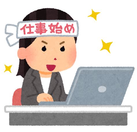 仕事始めのイラスト「やる気のある女性会社員」 かわいいフリー素材集 いらすとや