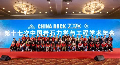 China Rock 2020第十七次中国岩石力学与工程学术年会在京隆重召开 中国岩石力学与工程学会