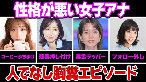 性格が悪い女子アナウンサー6選 Youtube