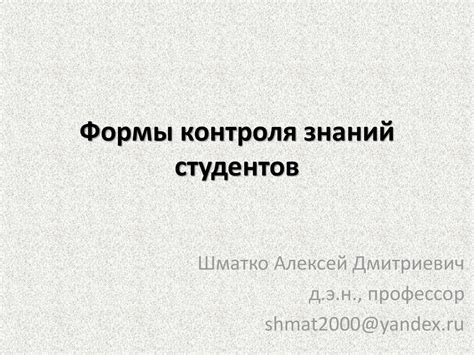 Формы контроля знаний студентов - презентация онлайн