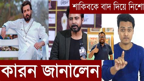 যে কারনে শাকিব নয় নিশোকে নিয়ে শুটিং করবেন পরিচালক রায়হান রাফী