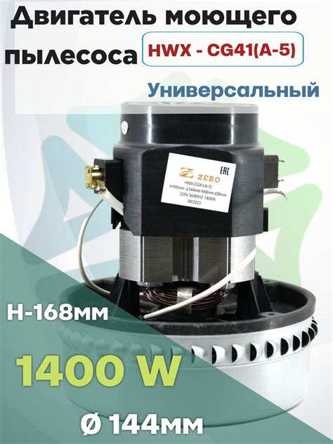 Двигатель (мотор) моющего пылесоса двухступенчатый HWX-CG41(A-5) 1400W ...