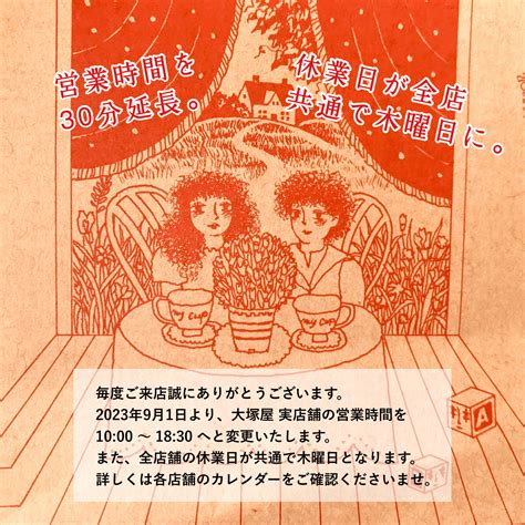 【実店舗のお知らせ】2023年9月1日より、営業時間と休業日を変更いたします。 布が安い！生地の通販 大塚屋ネットショップブログ