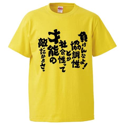 【楽天市場】おもしろtシャツ みかん箱 負けんなよ。協調性とか社会性って才能の敵だからさ。 【ギフト プレゼント 面白いtシャツ メンズ 半袖