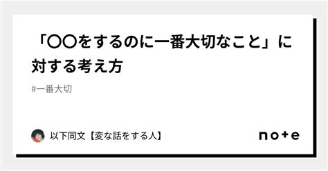 「〇〇をするのに一番大切なこと」に対する考え方｜以下同文🦑【変な話をする人】