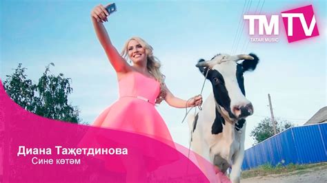 Диана Таҗетдинова - Сине көтәм - YouTube