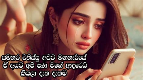 හිතට දැනෙන දුක හිතෙන වදන් 🥺 ️ Sinhala Adara Wadan Love Sinhalawadan