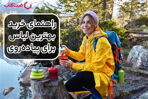 راهنمای خرید بهترین لباس برای پیادهروی مجله تخصصی فیت کلاب