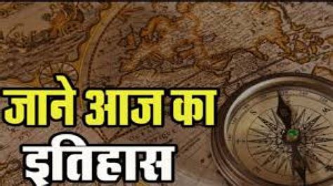 14 जनवरी का इतिहास भारत और विश्व की महत्वपूर्ण ऐतिहासिक घटनाएँ Media