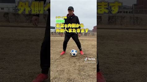 サッカー初心者必見！1人でできる簡単トレーニング！【ステップオーバー編・シザーズ編】 【football Skills】ドリブル・パス