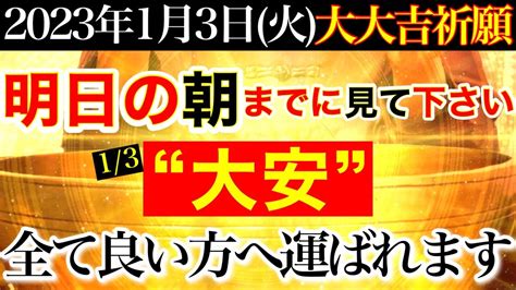 今すぐ⚠️明日の朝までに見ておいてください【2023年1月3日火大大吉祈願】なぜかトントン拍子で全てが上手く運ばれていきます🌟【奇跡が