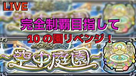 【モンスト】live 天魔の孤城～空中庭園～完全制覇目指して～10の園リベンジ～ 【こうちゃ】 Youtube