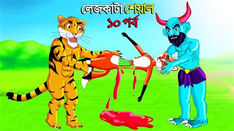 লেজকাটা শিয়াল ১০ Legkata Siyal L Bangla Cartoon L Rupkothar Golpo L