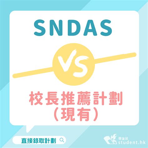 Sndas｜直接錄取計劃 Vs 校長推薦計劃