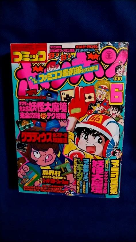 【傷や汚れあり】1円スタート【 コミックボンボン1986年6 月号】 送料無料／講談社／プラモ狂四郎 ガンダムzz連載／昭和61年の落札情報