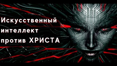 #Искусственный интеллект против ХРИСТА - YouTube