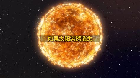 如果太阳突然消失 会发生什么腾讯视频