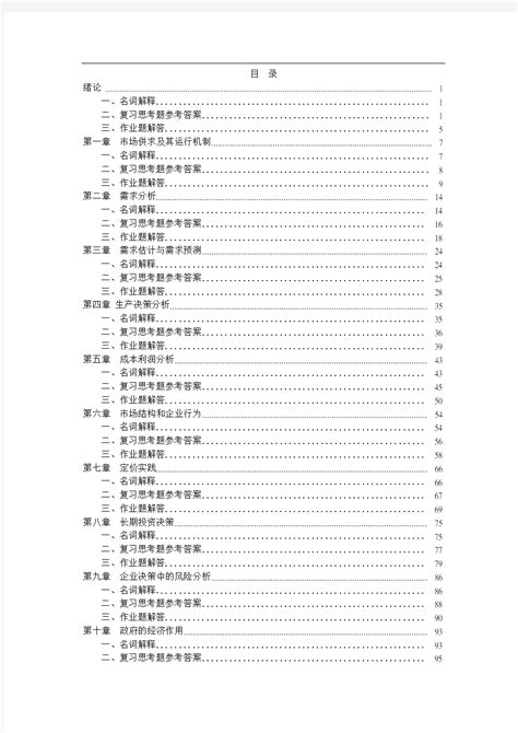 管理经济学第四版课后答案 文档之家