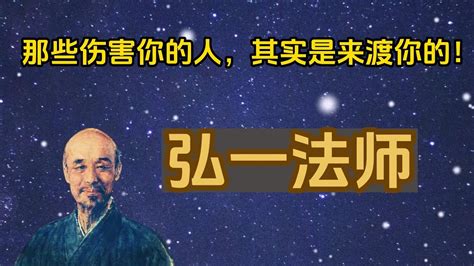 弘一法师：那些伤害你的人，其实是来渡你的｜经典语录（人生智慧，警句，幸福，缘份，独处，正能量，鼓励｜【悦读书】 Youtube