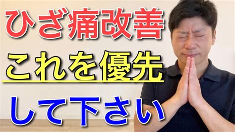 【膝が痛いあなたへ】筋トレ？散歩？あなたが優先すべきこと 大阪都島ひざ痛専門整体サロン Youtube