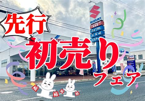 先行初売りフェア開催！！！｜イベント キャンペーン｜お店ブログ｜スズキ新潟販売株式会社 スズキアリーナ新潟東