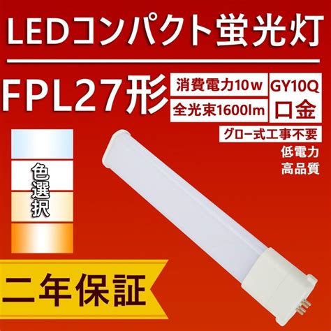 fpl27 fpl27形 led蛍光灯 fpl27ex コンパクト蛍光灯 LED 10w 1600lm 口金GY10Q LED蛍光ランプ 天井 ...