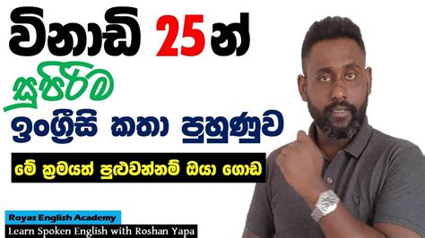 Learn Spoken English In Sinhala විනාඩි 25න් සුපිරිම ඉංග්‍රීසි කතා