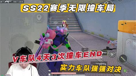 Ss22赛季无限撞车局 V车队4天3次撞车end 实力车队强强对决 Youtube