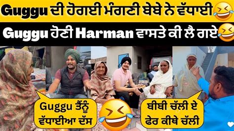 😍guggu ਨੂੰ Harman ਤੇ ਬੀਬੀ ਨੇ ਦਿਤੀ ਵੱਧਾਈ ਮੰਗਣੀ ਦੀ😍harman ਵਾਸਤੇ ਕੀ ਲੈਕੇ