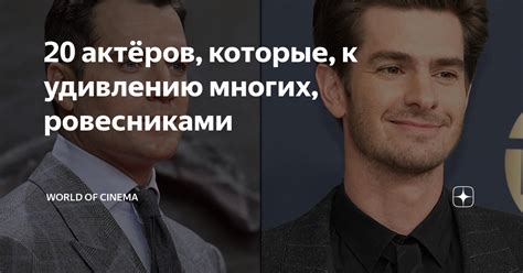 20 актёров, которые, к удивлению многих, ровесниками | World of Cinema ...