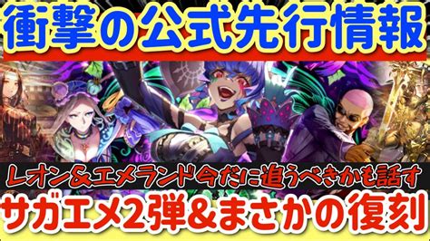 【ロマサガrs】衝撃の公式先行情報！まさかの復刻＆サガエメ第2弾【ロマンシングサガリユニバース】 Youtube