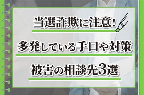 当選詐欺に注意！多発している手口や対策｜被害の相談先3選 弁護士による詐欺返金の教科書