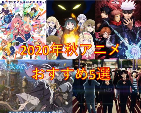 年間視聴作品150以上のアニメオタクが選ぶ2020年秋アニメおすすめ5選！ 元書店員seの日常