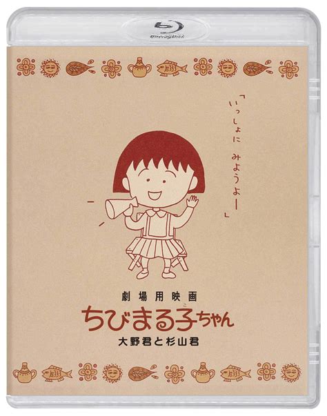 『ちびまる子ちゃん』劇場公開30周年 『わたしの好きな歌』『大野君と杉山君』blu Rayリリース決定 Musicman