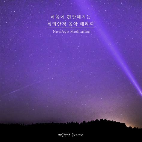 ‎마음이 편안해지는 심리 안정 음악 테라피 2 위로가 필요한 밤 Single Album By 마음명상 뉴에이지