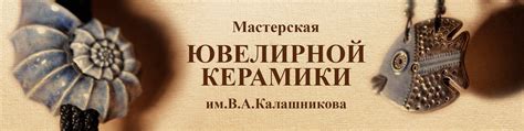 Мастерская ювелирной керамики им.В.A.Калашникова | Ювелирная керамика ...