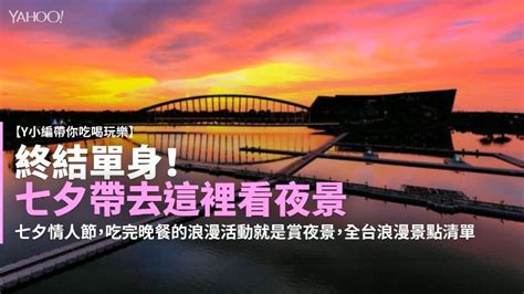 【y小編帶你吃喝玩樂】終結單身！七夕帶去這裡看夜景