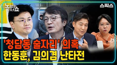 🔴 노영희 디너쇼 한동훈 청담동 술자리 의혹 난타전 윤 대통령 시정 연설 감상평 김진태가 쏘아 올린 레고랜드발 금융